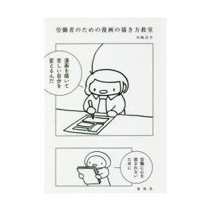 労働者のための漫画の描き方教室