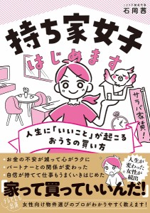 持ち家女子はじめます 人生に「いいこと」が起こるおうちの買い方 石岡茜