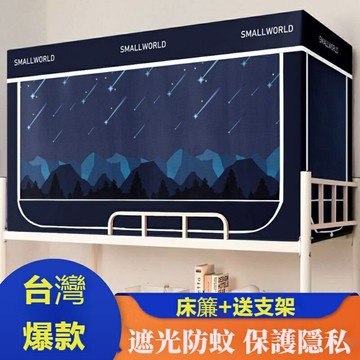 上下鋪床簾蚊帳支架男女寢室床幔遮擋簾0.9m米床 床簾 宿舍床簾 床簾宿舍 宿舍蚊帳 上鋪蚊帳