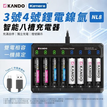 Kando 智能八槽充電器 NL8  3號4號 1.5V鋰電池 1.2V鎳氫/鎳鎘 獨立充電 USB-C