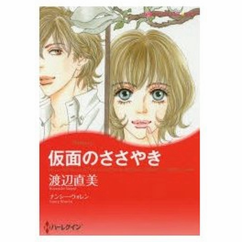 新品本 仮面のささやき 渡辺 直美 画n ウォレン 原作 通販 Lineポイント最大0 5 Get Lineショッピング