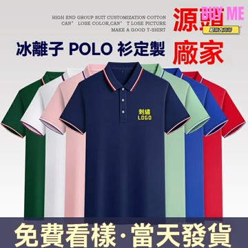 【冰離子涼感】POLO衫 工作服 廠服 企業文化衫 商務POLO衫 翻領短袖 吸濕排汗 透氣舒適 可定製LOGO刺繡 團體活動首選