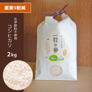 農薬9割減・化学肥料不使用 コシヒカリ 2kg