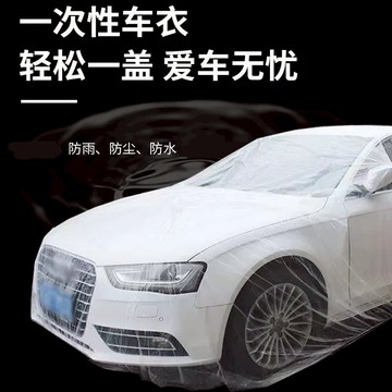 隔日達🎈一次性車衣【可重複利用】 汽車防塵套 PE薄膜加厚款 汽車車罩 簡易車罩 透明車衣 車衣 車罩 車用防水防塵
