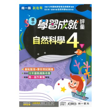 南一國小學習成就評量自然4下