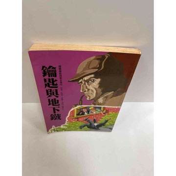 【雷根360免運】【送贈品】鑰匙與地下鐵 #7成新 #八成新【P-G1481】