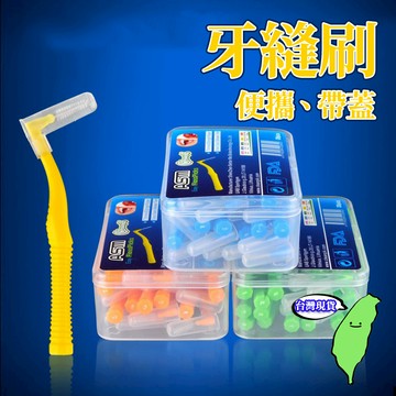 🔥台灣現貨🔥牙間刷 牙線刷 牙缝刷 牙間刷3M L型牙縫刷 牙尖刷 牙縫清潔 齒間刷 齒縫刷 潔牙刷 L型 S型