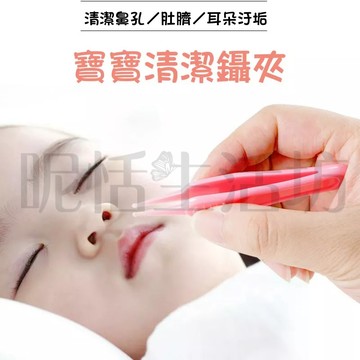 【現貨】嬰幼兒安全圓頭鑷子鼻屎夾/新生兒挖鼻孔耳屎清潔鼻屎清潔寶寶安全小鑷子 【鑷子】 【清潔】 【夾子】