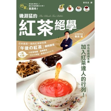 磯淵猛的紅茶絕學_Readmoo 讀墨電子書