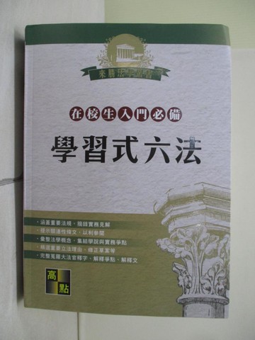 【書寶二手書T3／法律_V9P】學習式六法_高點法商編委會