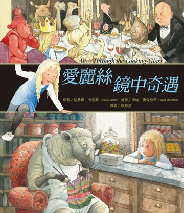 愛麗絲鏡中奇遇[二手書_良好]
