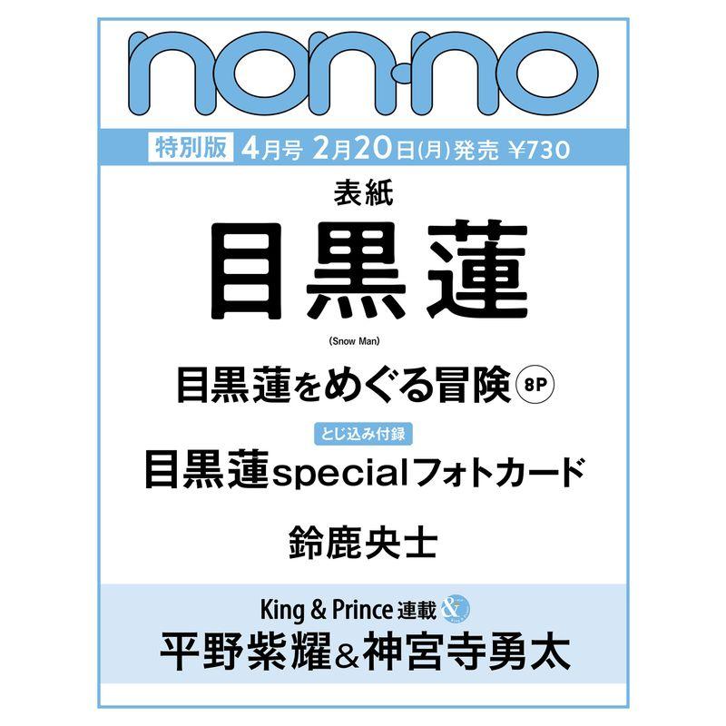 non-no（ノンノ） 2023年4月号増刊 目黒蓮表紙版