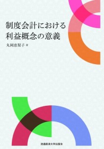  丸岡恵梨子   制度会計における利益概念の意義 送料無料