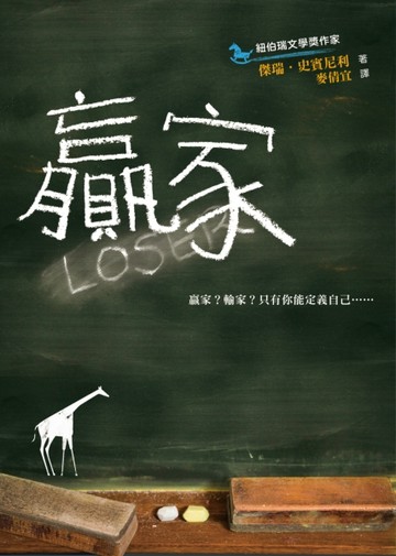 贏家（二版）【二手書_良好】TAAZE讀冊生活