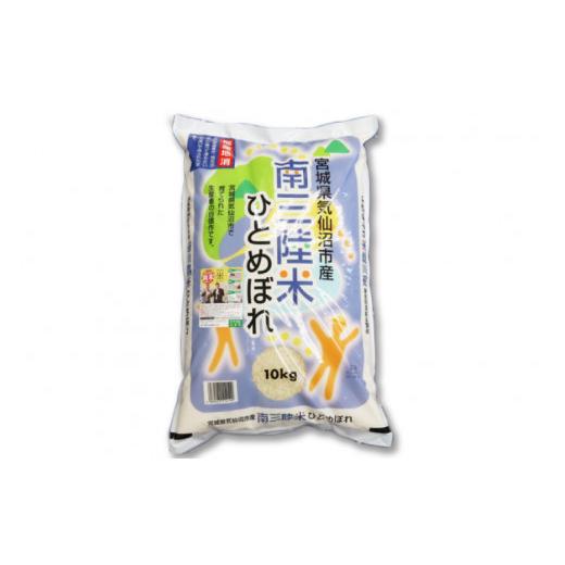 ふるさと納税 宮城県 気仙沼市 気仙沼産　南三陸米ひとめぼれ １０ｋｇ [気仙沼市物産振興協会 宮城県 気仙沼市 20562498]