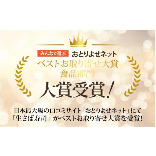 ふるさと納税 福井県 福井市  贅沢すぎる！ご褒美寿司 生さば寿司 ＆ 若狭牛炙りロース寿司 [B-013035]