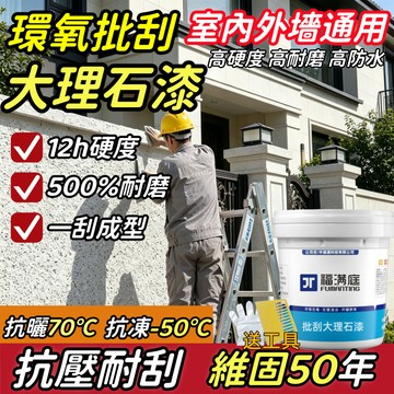 台灣出貨🔥耐候50年🔥大理石墻漆 批刮大理石漆 室內外墻通用 防滑耐磨  墻面防水漆 仿大理石漆 墻面修補  舊牆翻新