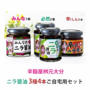 辛麺屋桝元 大分 ニラ醤油 3種 4個 ご自宅セット(必然のニラ醤油、みんなのニラ醤油、辛のニラ醤油） Logstyle 産地直送！ 正規代理店