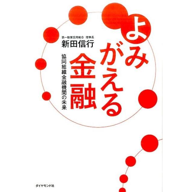 よみがえる金融 協同組織金融機関の未来