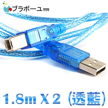 ブラボーユー USB 2.0 A公對B公傳真機印表機連接線 透藍1.8米2入