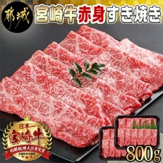 宮崎牛赤身すき焼き800g