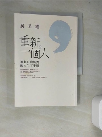 【書寶二手書T7／兩性關係_WY9】重新一個人-擁有自由無畏的人生下半場_吳若權