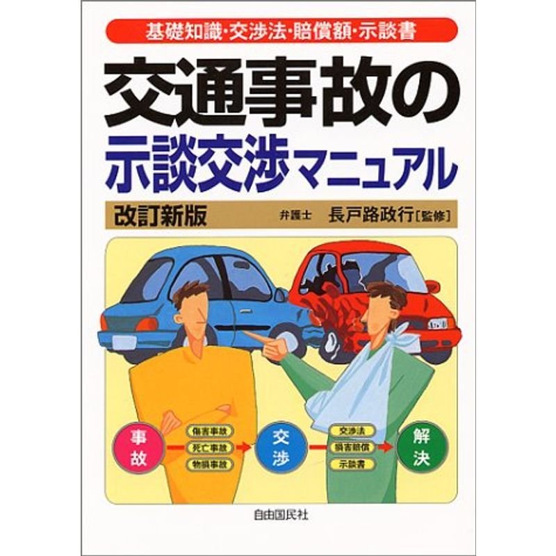 交通事故の示談交渉マニュアル?基礎知識・交渉法・賠償額・示談書