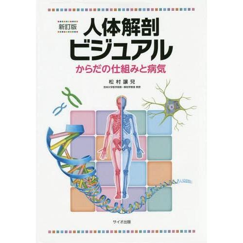 人体解剖ビジュアル からだの仕組みと病気