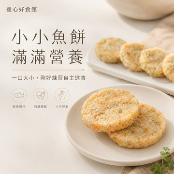 【童心好食館】 寶寶時蔬魚餅 | 自主進食 | 無調味 | 10M+