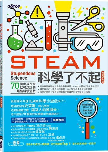 STEAM科學了不起(暢銷經典版)：70個小孩在家就可以玩的超酷科學遊戲 (2版) 羅伯．比提,山姆．匹特 2025 碁峰