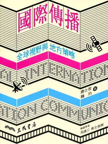國際傳播：全球視野與地方策略[二手書_良好]