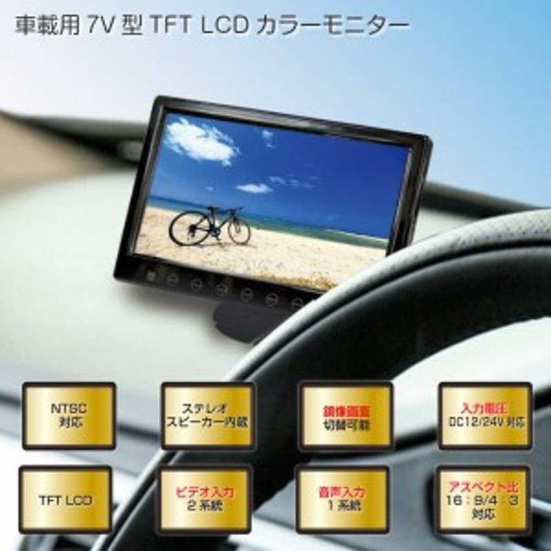 カーモニター 車載用 液晶モニター 7v型 Frc Tft Lcdカラーモニター Dc12 24v対応 通販 Lineポイント最大1 0 Get Lineショッピング