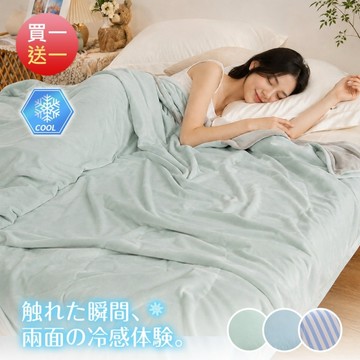BELLE VIE (買1送1)日本涼感黑科技 冰淇淋素色涼感被【150X200cm】雙面涼感 急凍酷涼