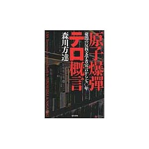 原子爆彈テロ概言　憂悶の反核文学者宣言から七〇年   森川　方達　著