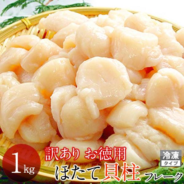 ホタテ 貝柱 1kg 訳あり お刺身 ほたて フレーク 冷凍 帆立貝 冷玉 北海道産 お徳用 お取り寄せ 人気［お歳暮 ギフト プレゼント］