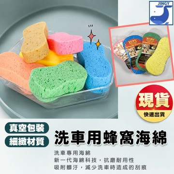 洗車海綿 發泡綿 真空包裝 蜂窩海綿 八字海棉 8字海棉 打蠟 清潔 海綿 洗車海綿 蜂巢海綿【2E245G372】