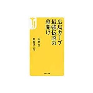 翌日発送・広島カープ最強伝説の幕開け 大野豊