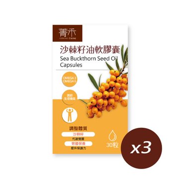 【菁禾GENHAO】沙棘籽油軟膠囊 3盒（30粒／盒）