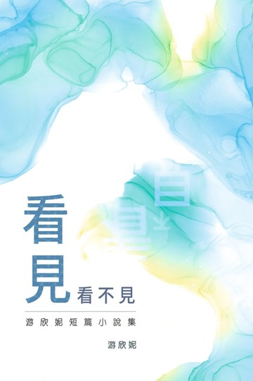 【電子書】看見看不見──游欣妮短篇小說集