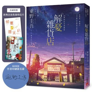 解憂雜貨店【50萬冊紀念愛藏版】：感動全球1，400 萬人的奇蹟之書，東野圭吾最令人感動落淚的作品！（附首刷限定特典「經典封面集錦明信片」）