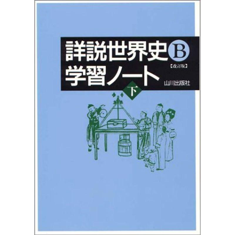 詳説世界史B学習ノート 下