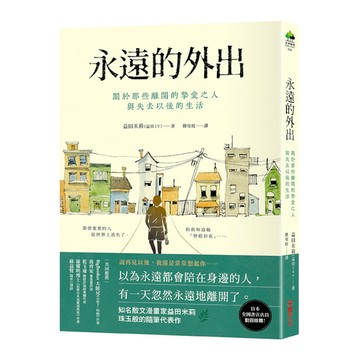 永遠的外出：關於那些離開的摯愛之人與失去以後的生活