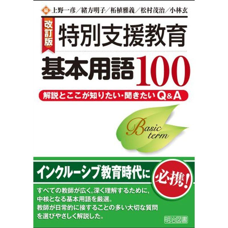 改訂版特別支援教育基本用語100 -解説とここが知りたい・聞きたいQA-