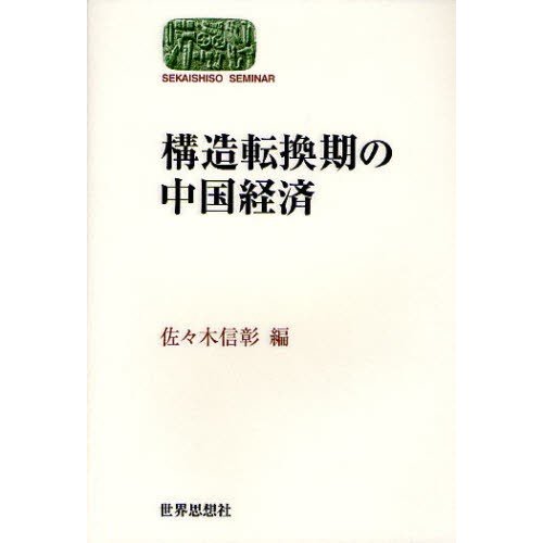 構造転換期の中国経済 佐 木信彰 編