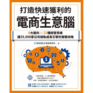 【樂辰書店】.打造快速獲利的電商生意腦：6大面向╳23種經營思維，讓35,000家公司接軌成長引擎的實戰攻略_采實出版