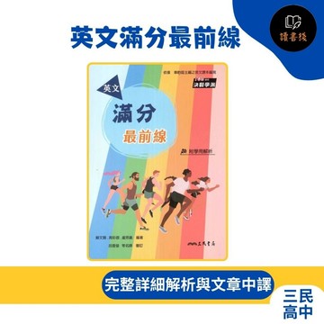 【總複習整理】三民高中『英文滿分最前線』(含解析夾冊) 仿大考題型 中譯 決戰學測 108課綱●讀書棧幼教國小國中高中職參考書網路書城