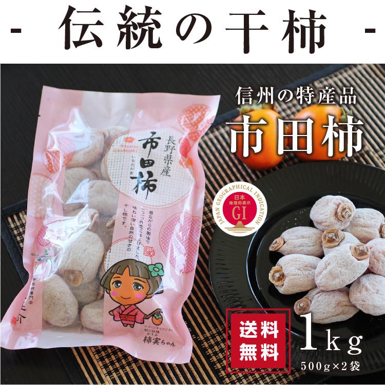 予約 干し柿 市田柿 1kg（500g×2袋） 長野産 ドライフルーツ 干柿 干し柿 ご自宅用 産地直送 お菓子 いちだかき GIマーク認証品 お歳暮