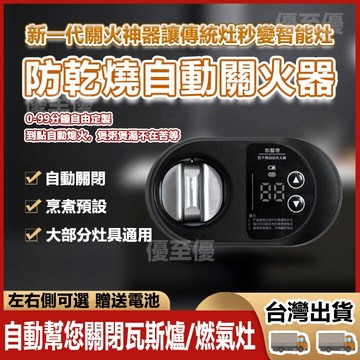 免運隔日達 台灣12h出貨 燃氣灶智能開關 瓦斯爐關火器 瓦斯計时器 燃氣灶關火 防幹燒自動關閉 廚房防燒糊防幹燒