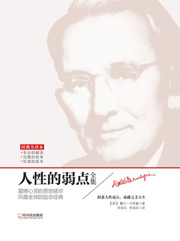 【電子書】人性的弱点全集（全译本）