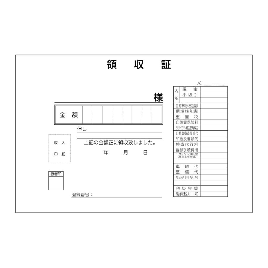 領収書-B  D-25 自動車関連書類　インボイス対応　適格請求書発行事業者番号表記あり